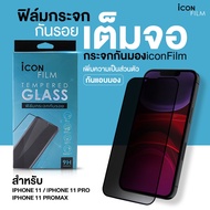 icon film ฟิล์มกระจกเต็มจอ Film Privacy ฟิล์มกันมอง สำหรับ iPhone 11ProMax iphone11 Pro iphone11 ฟิล์มกันเสือก