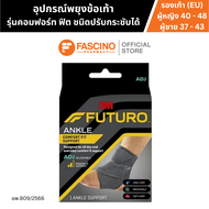 FUTURO Comfort Ankle Support Adjustable อุปกรณ์พยุงข้อเท้า รุ่นคอมฟอร์ท-ฟิต ชนิดปรับกระชับได้
