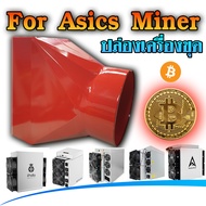 ปล่อง ท่อ ตัวแปลง อะแดปเตอร์ ระบายความร้อนเครื่อง ASIC เครื่องขุดบิทคอยน์ ใช้ได้ทุกรุ่นที่เป็นพัดลมหลังคู่