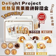 現貨‼️韓國🥯Delight Project 低熱量貝果脆餅乾禮盒🎁 低卡零食 Bagel
