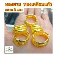 แหวนทองเคลือบ 031 แหวนทองเคลือบแก้ว ทองสวย แหวนทอง แหวนทองชุบ แหวนทองสวย  แหวนหนัก 1 สลึง