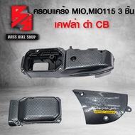 ครอบแคร้ง สำหรับ MIO MIO-110MIO-115i 3 ชิ้น เคฟล่าดำ CB + สติกเกอร์ AK 1 ใบ อะไหลแต่ง MIO ชุดสีMIO
