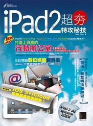 iPad 2 超夯特攻祕技