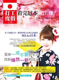 打工度假看完這本就出發！：日本篇（日檢N5試題+日文會話MP3）