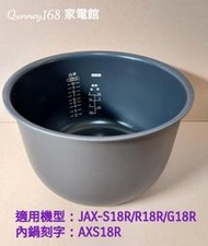 虎牌內鍋（內刻字AXS18R原廠內鍋）適用:虎牌JAX-G18R/S18R/R18R