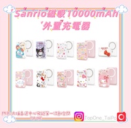 正版Sanrio磁吸10000mAh外置充電器 充電寶 Hello kitty Kuromi My Melody Little Twins Star Cinnamoroll 水怪