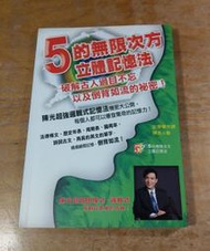 5的無限次方立體記憶法(泛黃斑、許多摺角)│記憶學大師 陳光│布克│書、二手書│六成新