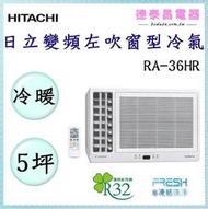 HITACHI【RA-36HR】日立變頻左吹冷暖窗型冷氣✻含標準安裝 【德泰電器】