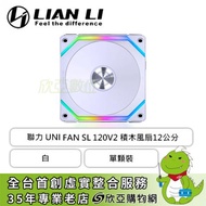 聯力 UNI FAN SL120 V2 積木風扇 白 單顆裝 (ARGB/可接主板/2000 RPM/2年保固)