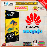 FOCUS ฟิล์มกระจกนิรภัยใสไม่เต็มจอ Huawei Y70/ Y9S / Y9 Prime 2019 / Y9 2019 / Y9 2018 / Y7P / Y7a / Y7 Pro 2019Y7 / Y7 Pro 2018 / Y6s / Y6P / Y6 2019 / Y5P (TEMPERED GLASS)