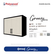 New Product [จัดส่งฟรี] Polywood - ตู้แขวนคู่ uPVC รุ่น GROOVY SERIES ขนาด 86x66x34 cm.