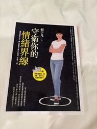 守衛你的情緒界線 賴宇凡
