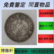 舊錢幣  女皇頭  伍仙一仙  銅錢  古錢  刀幣  布幣  民國幣  中國硬幣  長城幣  澳門幣  紙幣  袁世凱袁大頭  孫中山孫小頭  造幣總廠  江南省造  北洋造