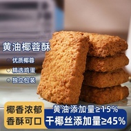黄油椰蓉酥曲奇Butter Coconut Crisp Cookies Biscuits Crispy Delicious Casual Relieve Glutton Afternoon Tea S