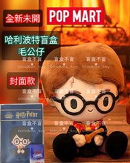 現貨 全新未拆 哈利波特 特大 盲盒 毛公仔 石內卜 Harry Potter