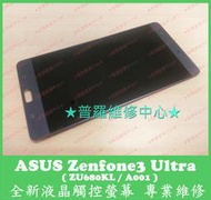 ★普羅維修中心★ 高雄/新北 ASUS Zenfone3 Ultra 全新液晶觸控螢幕 線條 閃爍 雪花 變色 無法觸控