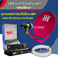 ชุดจานตั้งพื้น Hisattel 35CM.+พร้อมกล่องดาวเทียม PSi S2X HD + และสายสัญญาณ 10M. พร้อมหัวFหัวท้าย