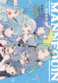 MANNEQUIN feat.初音未來官方漫畫創作集（全）