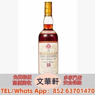 【文華軒】 高價回收：麥卡倫 18年 - 1979特級珍藏版 路易十三/名仕/拉菲古堡/傳奇/傳說系列、奔富BIN407/389/707、軒尼詩李察/XO、人頭馬XO、麥卡倫威士忌、芝華士18年/25