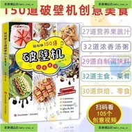 破壁机创意美食150道破壁机食谱大全破壁机食谱书专用菜谱养生