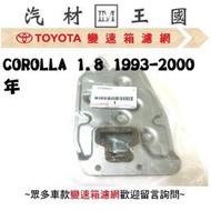 【LM汽材王國】 變速箱 濾網 COROLLA 1.8 1993-2000年 正廠 原廠 濾心 濾芯 TOYOTA 豐田