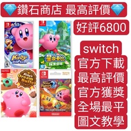 特價❗星之卡比 新星同盟 Kirby Star Allies 星之卡比 探索發現 Kirby and the Forgotten Land 卡比的美食節 Kirby's Dream Buffet 卡比