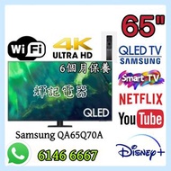65吋 4K Smart TV 🔥QLED Samsung;QA65Q70A#WiFi智能電視