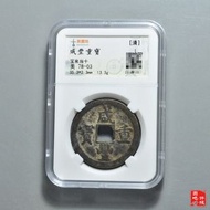 咸豐寶泉當十 清咸豐重寶寶泉當十中樣，園地評級，狀態好，盒子幣是第三方產品售出不