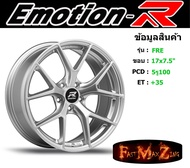 EmotionR Wheel FRE ขอบ 17x7.5" 5รู100 ET+35 สีHS ล้อแม็ก อีโมชั่นอาร์ emotionr17 แม็กรถยนต์ขอบ17