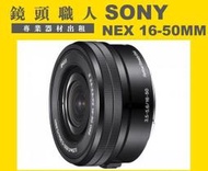 ☆鏡頭職人☆ (鏡頭出租 )::: SONY NEX E 16-50MM 電動變焦 NEX-F3 VG30  師大 板橋 楊梅