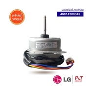 4681A20004S มอเตอร์พัดลมคอยล์ร้อน ยี่ห้อแอลจี LG อะไหล่แอร์ ของแท้ เช็คอะไหล่ก่อนสั่ง