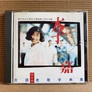 [ 雅集 ] CD 李嘉 台語老歌字典集 四字部 1992天王唱片發行 無IFPI Z5