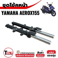 โช้คหน้า โช้คอัพ ชุดกระบอกโช้คพร้อมแกน YAMAHA AEROX155 ปี2016-2021 สีดำด้าน ชุดโช้คหน้าaerox155 แอร็