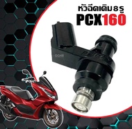หัวฉีด8รู หัวฉีดน้ำมันเชื้อเพลิง HONDA PCX160 ฮอนด้า พีซีเอ็กซ์160 ปี2021-2024 ชุดหัวฉีดเดิม หัวฉีด