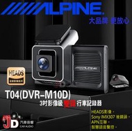 【JD汽車音響】ALPINE T04(DVR-M10D) 3吋影像級雙錄行車記錄器。Sony IMX307 後鏡頭。