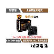 【han-shin翰欣】聖劍 HS600 600W 電源供應器/兩年保 實體店家『高雄程傑電腦』