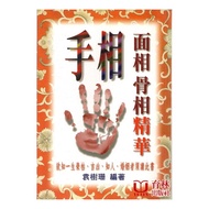 Palm-Faced Bone Phase Essence Paperback (Yuan Shushan) 978-957-35-0419-1yulinpress Yulin Publishing 