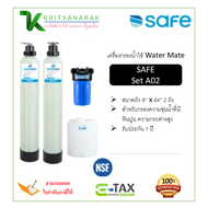 Safe เครื่องกรองน้ำใช้ Watermate รุ่น A02