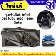 ตัวครอบคันเข้าเกียร์ ธรรมดา โฟวิล ถุงเข้าเกียร์ 2เกียร์ ครีม (ฝาครอบเกียร์ที่ครอบเกียร์เบ้าคันเกีย