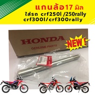 แกนล้อหน้า เพลาล้อหน้า  17 มิล ใส่รถ Honda crf250l /crf250rally  / crf300l/crf300rally เบิกใหม่ แท้โรงงาน Honda