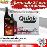 ควิก น้ำยาล้างหม้อน้ำ QUICK EXTRA HEAVY DUTY RUSTCLEANERS น้ำยาล้างหม้อน้ำ ล้างคราบสกปรกในหม้อน้ำ ขน