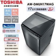 【TOSHIBA東芝】17公斤頂級鍍膜奈米悠浮泡泡+SDD超變頻洗衣機AW-DMUH17WAG基本安裝+舊機回收
