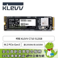 科賦 KLEVV C710 512GB/M.2 PCIe Gen3/讀:2050M/寫:1650M/TLC/五年保