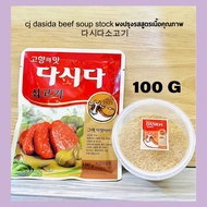 แบ่งขาย cj dasida beef soup stock ผงปรุงรสสูตรเนื้อคุณภาพ 다시다소고기