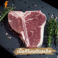 เนื้อทีโบนวัวไทยบราห์มันสเต็กแช่แข็ง 1 กิโลกรัม (4ชิ้น)