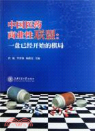 中國醫藥商業性聯盟：一盤已經開始的棋局（簡體書）