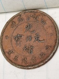 古铜钱，真品.福建官局造.少有