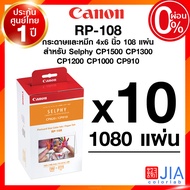 Canon RP-108 RP108 x 10 ชุด (1ลัง) 1080 แผ่น แคนนอน โฟโต้ ปริ้นเตอร์ กระดาษ หมึก 108 แผ่น Selphy CP1500 CP1300 CP1200 ประกันศูนย์ JIA เจีย