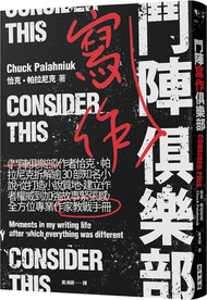 鬥陣寫作俱樂部: 鬥陣俱樂部作者恰克．帕拉尼克拆解逾30部知名小說, 從打造小說質地、建立作者權威到加強故事緊張感, 全方位專業作家教戰手冊