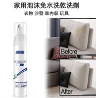 HOTBUY - Jaysuing衣物乾洗劑 家用免水洗強力去污泡沫型棉服 衣物 沙發 車內 玩具萬能清潔劑 100ml